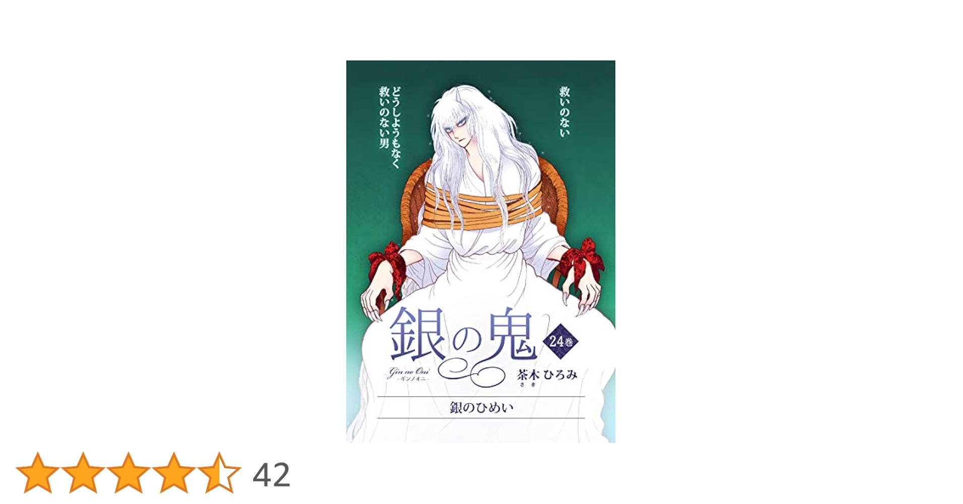 集英社 - 茶木ひろみ　真珠姫　銀の鬼　絹のヒーロー　他19冊 銀の鬼24巻・銀のひめい | 茶木 ひろみ | ロマンス | Kindle